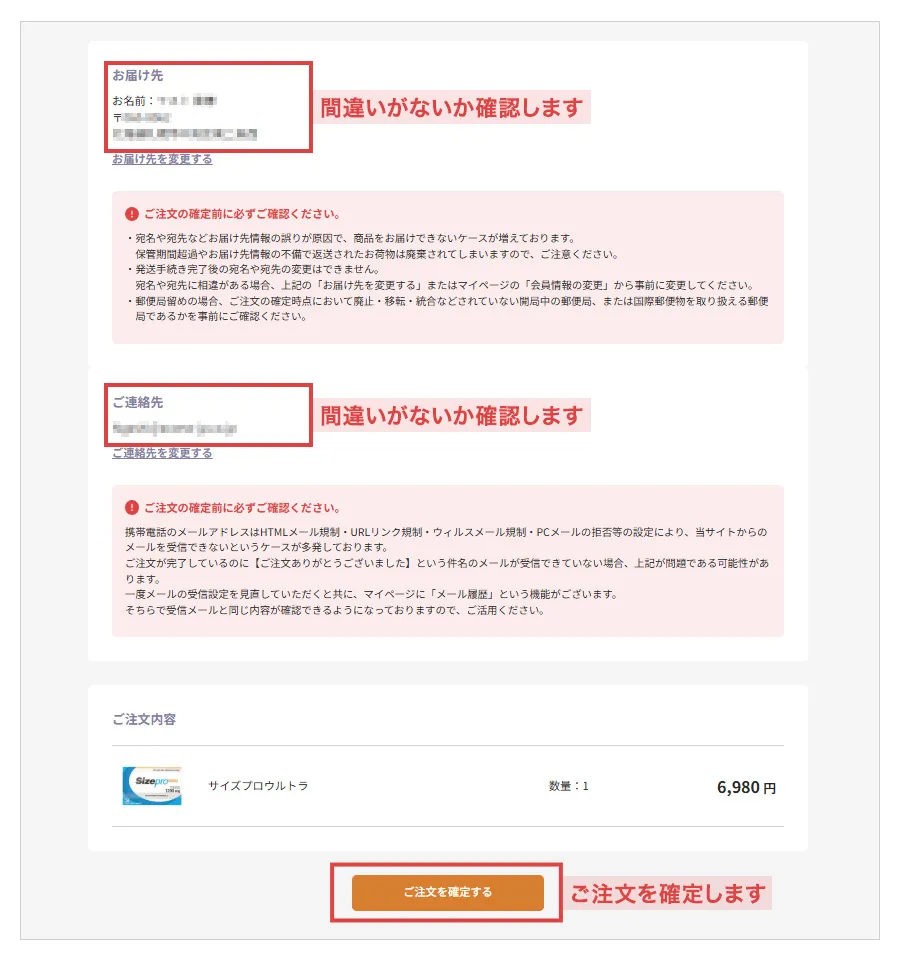 間違いがないか確認してご注文を確定