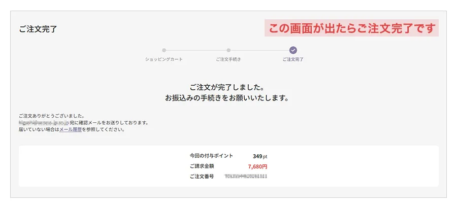注文完了画面が出たらご注文が完了です