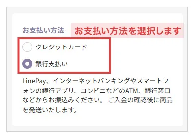 お支払い方法を選択