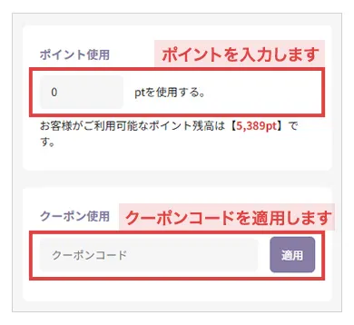 ポイントやクーポンコードを入力