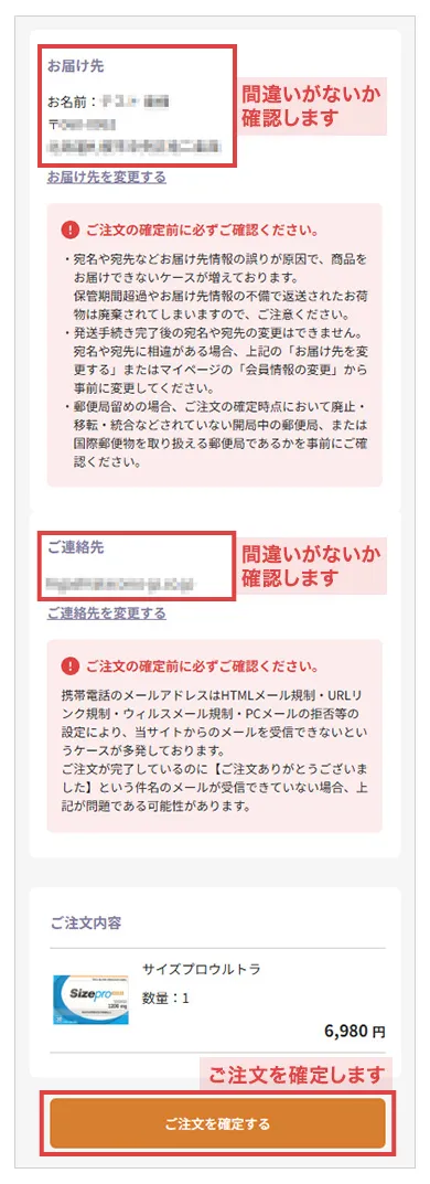 間違いがないか確認してご注文を確定