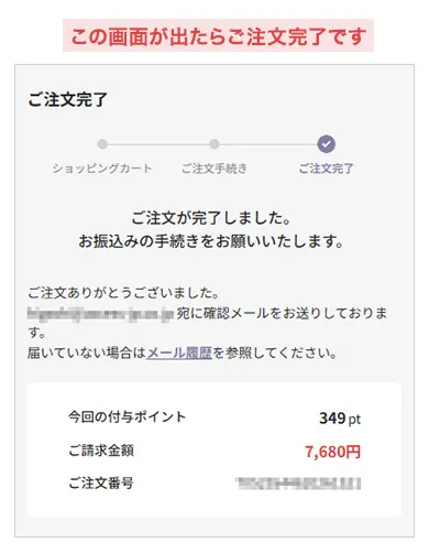 注文完了画面が出たらご注文が完了です