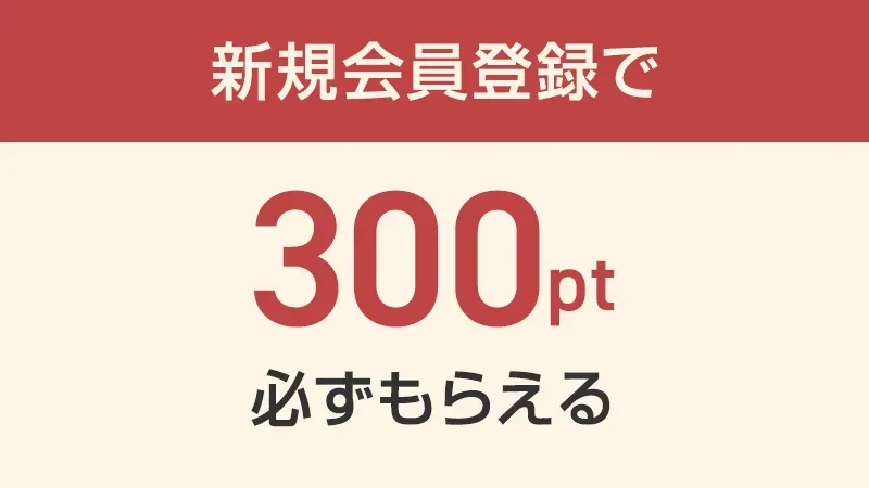 新規会員登録で300ポイント必ずもらえる
