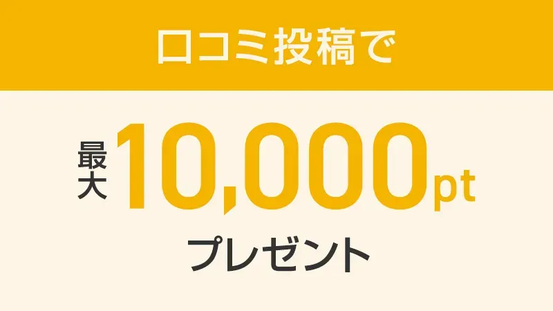 口コミ投稿で最大10,000ポイントプレゼント