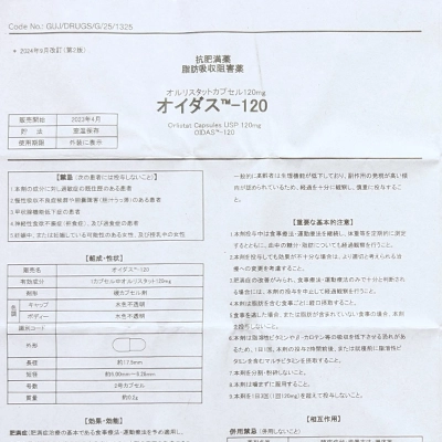 オイダス120mgの取扱説明書