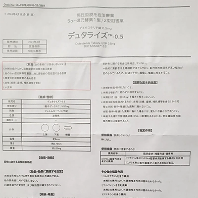 デュタライズ0.5mgの取扱説明書