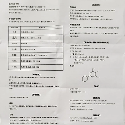 ミノキライズ5mgの取扱説明書