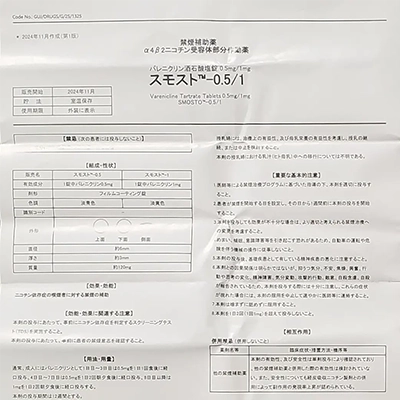 スモスト0.5mgの取扱説明書