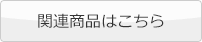 関連商品はこちら