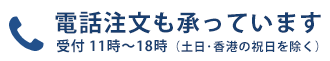 電話注文も承っています 平日11時～18時（土日祝除く）
