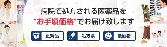 病院で処方される医薬品をお手頃価格でお届け致します