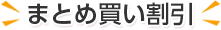まとめ買い割引