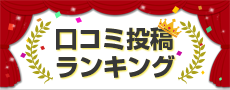 今月の口コミ投稿ベスト賞
