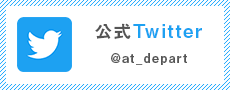 公式Twitter