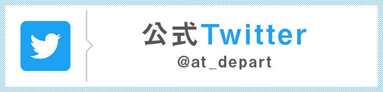 公式Twitter