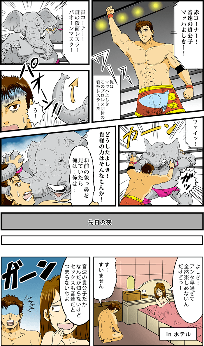 主人公のよしきは今日こそはと性行為を望んではみるが、仮面のパオーンマスクに今日も勝てず結果彼女との性行為でまたしても早く射精をしてしまった。しかも、彼女からは「セックスも音速でつまらない」と暴言をはかれてしまった。