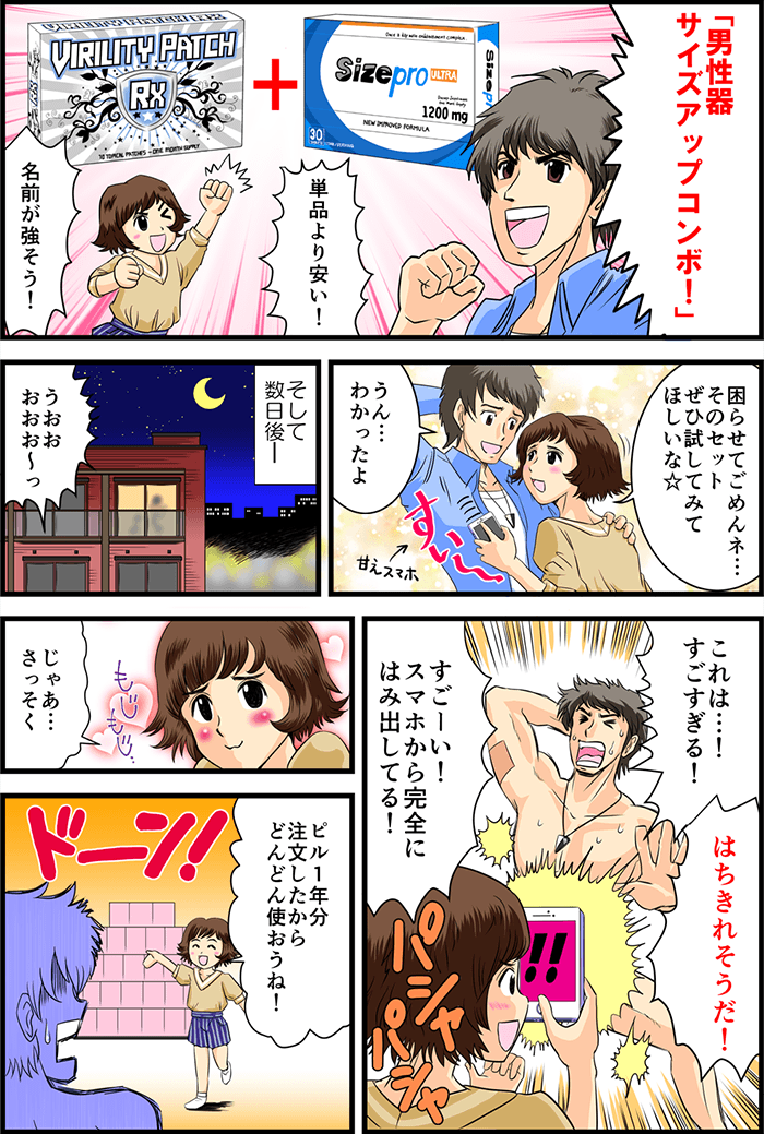 「男性器サイズアップコンボ!」「単品より安い!名前が強そう!」主人公にしなだれかかる彼女は「困らせてごめんネ…そのセットぜひ試してみてほしいな☆」とアピール。言われるままに通販して試してみた数日後…「うおおおおお~っこれは…!すごすぎる!はちきれそうだ!」「すごーい!スマホから完全にはみ出してる!」あまりのサイズアップに驚き何度もスマートフォンでシャッターを切る彼女。「じゃあ…さっそく」もじもじと恥じらう彼女の後ろにはなんと、主人公も青ざめるほどの山と積まれた避妊薬のパッケージが!「ピル1年分注文したからどんどん使おうね!」