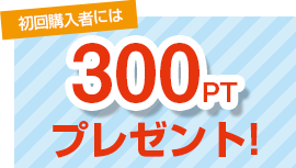 300ptプレゼント